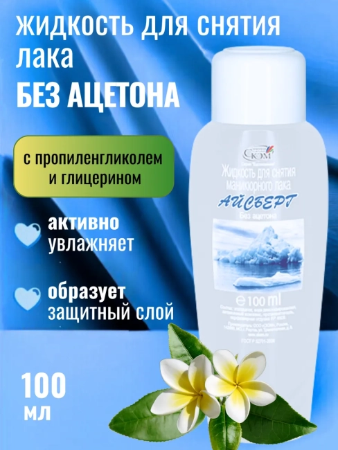 Жидкость для снятия лака Айсберг 100 мл