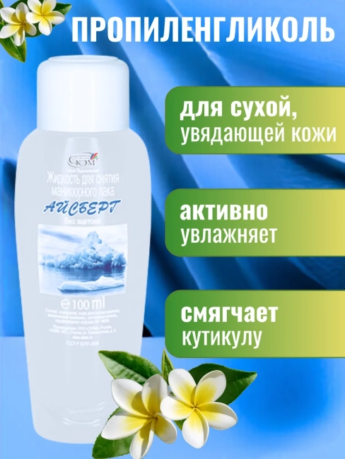 Жидкость для снятия лака Айсберг 100 мл Жидкость для снятия лака Айсберг 100 мл