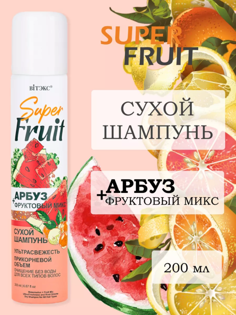 Сухой шампунь АРБУЗ + фруктовый микс Super FRUIT 200 мл