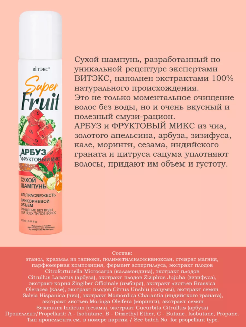 Сухой шампунь АРБУЗ + фруктовый микс Super FRUIT 200 мл Сухой шампунь АРБУЗ + фруктовый микс Super FRUIT 200 мл