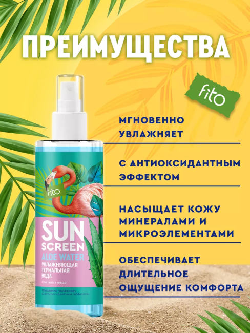 Увлажняющая термальная вода SUN SCREEN 190 мл Увлажняющая термальная вода SUN SCREEN 190 мл