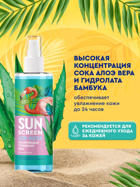 Увлажняющая термальная вода SUN SCREEN 190 мл Увлажняющая термальная вода SUN SCREEN 190 мл