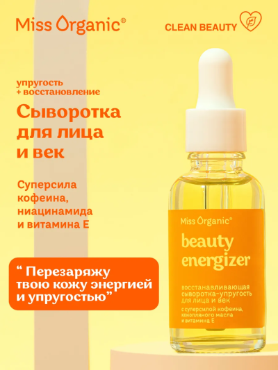 Сыворотка-упругость для лица и век восстанавливающая Miss Organic 30 мл