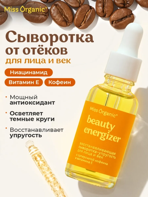 Сыворотка-упругость для лица и век восстанавливающая Miss Organic 30 мл Сыворотка-упругость для лица и век восстанавливающая Miss Organic 30 мл