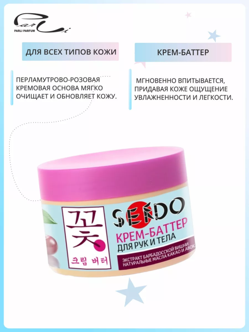 Крем-баттер для рук и тела Экстракт барбадосской вишни PARLI Sendo 200 мл