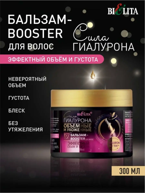 Бальзам-Booster Сила Гиалурона ОБЪЁМНЫЕ 300 мл