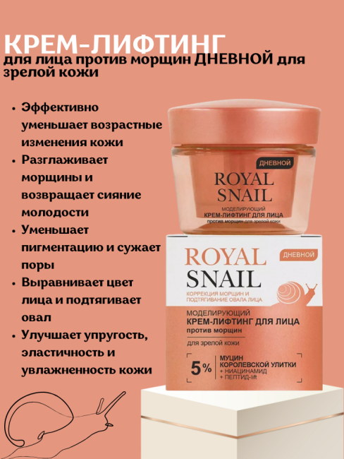 КРЕМ-ЛИФТИНГ для лица против морщин ДНЕВНОЙ для зрелой кожи ROYAL SNAIL 45 мл 