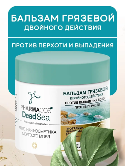 БАЛЬЗАМ грязевой двойного действия PHARMACOS DEAD SEA 400 мл