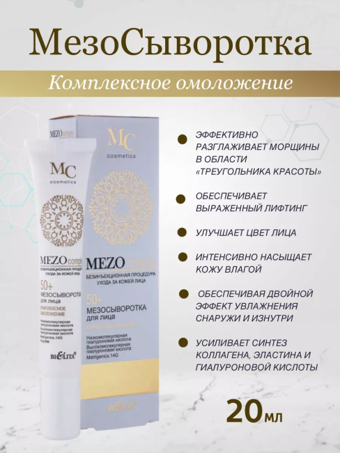 Сыворотка для лица Комплексное омоложение MEZO50+ 20 мл Сыворотка для лица Комплексное омоложение MEZO50+ 20 мл