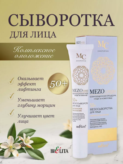 Сыворотка для лица Комплексное омоложение MEZO50+ 20 мл 