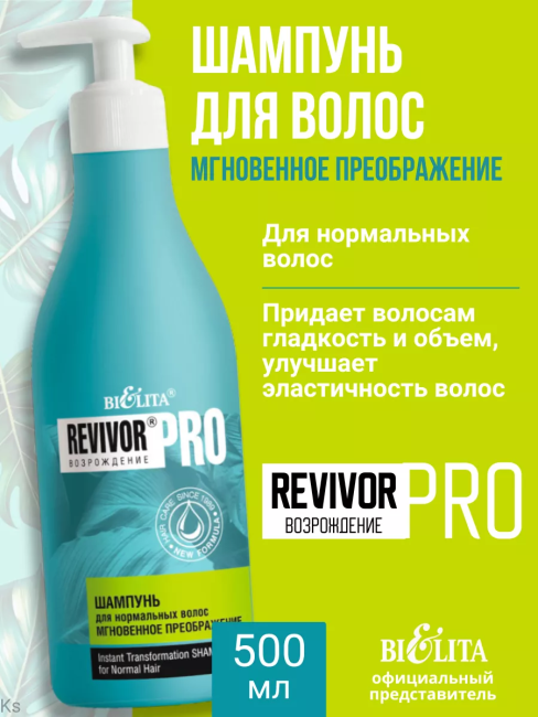 Шампунь для нормальных волос "Мгновенное преображение" Revivor PRO 500 мл
