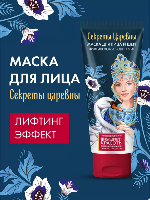 Маска для лица и шеи Лифтинг кожи Премудрости красоты 50 мл