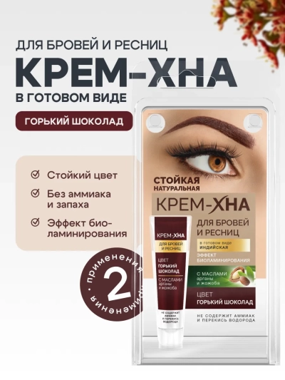 Краска для бровей и ресниц Крем-хна ИНДИЙСКАЯ Горький шоколад 5 мл Краска для бровей и ресниц Крем-хна ИНДИЙСКАЯ Горький шоколад 5 мл