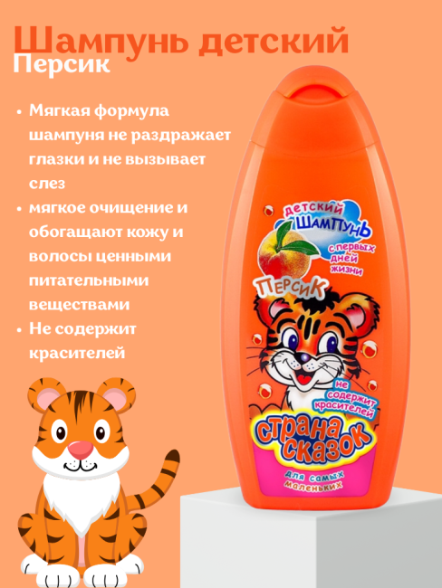 Шампунь детский Персик Страна сказок 350 мл