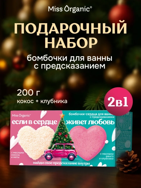НАБОР №154 Если в сердце живет любовь (Бомбочки-сердца Кокос и Манго) Miss organic НАБОР №154 Если в сердце живет любовь (Бомбочки-сердца Кокос и Манго) Miss organic