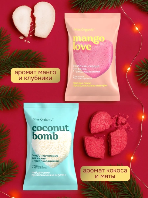 НАБОР №154 Если в сердце живет любовь (Бомбочки-сердца Кокос и Манго) Miss organic НАБОР №154 Если в сердце живет любовь (Бомбочки-сердца Кокос и Манго) Miss organic