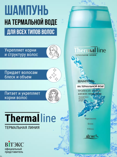 Шампунь «Тройной эффект» на термальной воде для всех типов волос THERMAL LINE 500 мл 