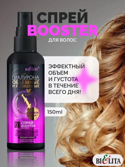 Спрей-Booster для волос Сила Гиалурона ОБЪЁМНЫЕ 150 мл
