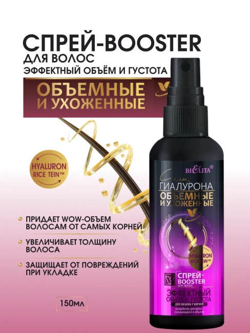 Спрей-Booster для волос Сила Гиалурона ОБЪЁМНЫЕ 150 мл