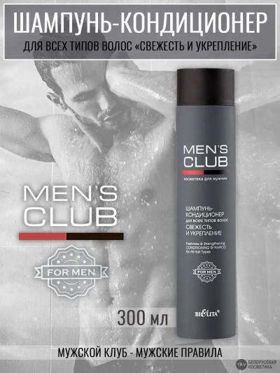 ШАМПУНЬ-КОНДИЦИОНЕР для всех типов волос Свежесть и укрепление MEN'S CLUB 300 мл