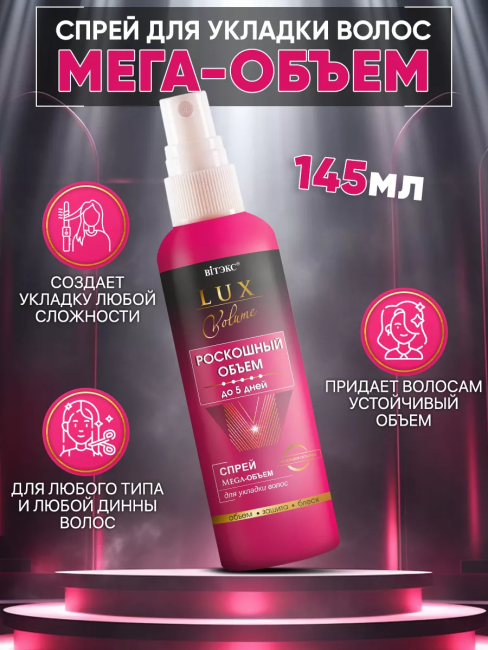 СПРЕЙ Mega-ОБЪЕМ для укладки волос LUX VOLUME 145 мл