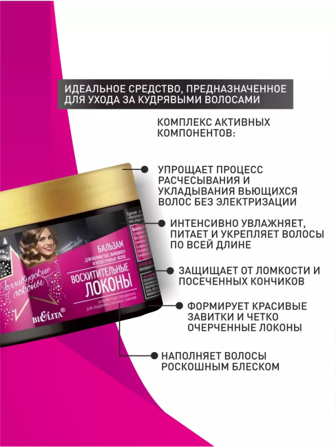 Бальзам для волнистых, вьющихся и непослушных волос Голливудские локоны 300 мл
