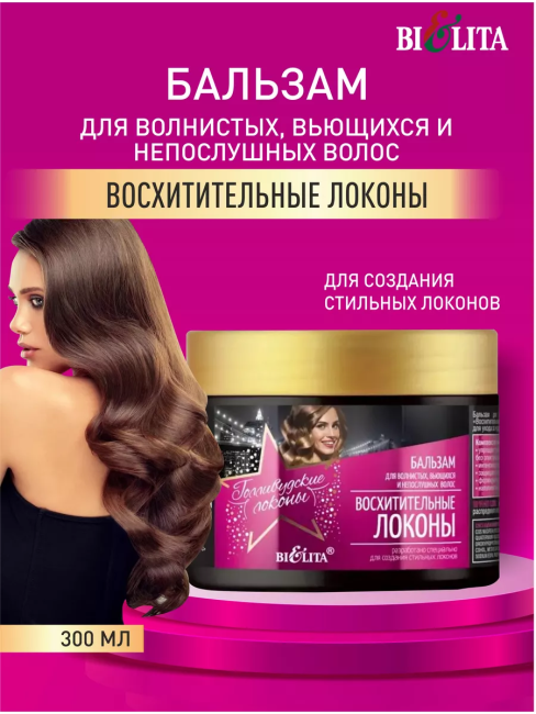 Бальзам для волнистых, вьющихся и непослушных волос Голливудские локоны 300 мл