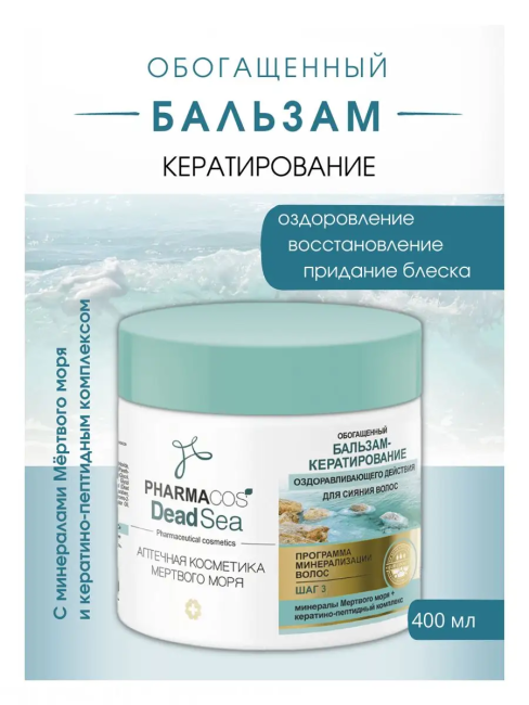 БАЛЬЗАМ-кератирование оздоравливающего действия д/сияния волос PHARMACOS DEAD SEA 400 мл