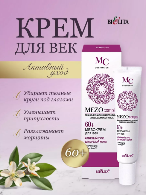 Крем для век Активный уход для зрелой кожи MEZO60+ 20 мл