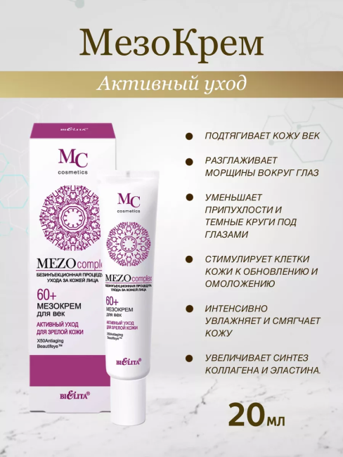 Крем для век Активный уход для зрелой кожи MEZO60+ 20 мл