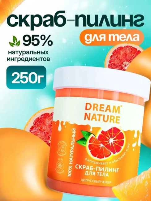 Скраб-пилинг для тела Цитрусовый чейзер Dream Nature 250 гр Скраб-пилинг для тела Цитрусовый чейзер Dream Nature 250 гр