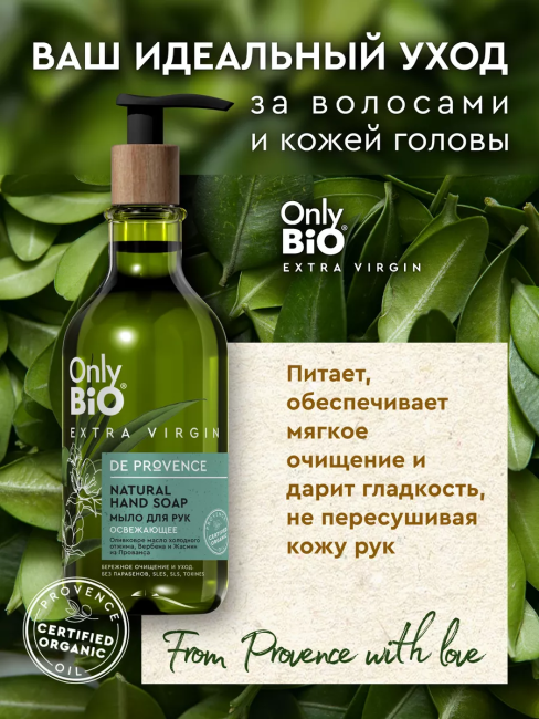 Мыло для рук Освежающее Only Bio Extra Virgin 350 мл Мыло для рук Освежающее Only Bio Extra Virgin 350 мл