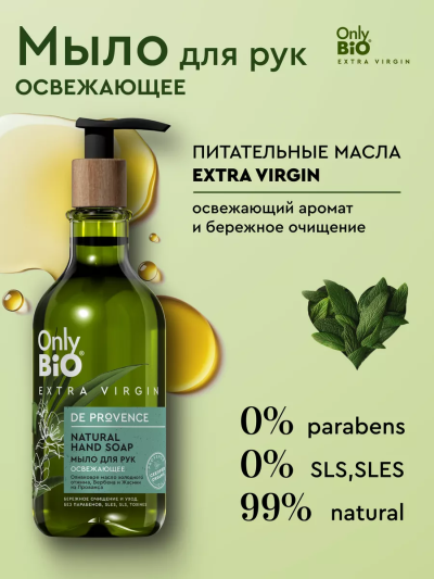 Мыло для рук Освежающее Only Bio Extra Virgin 350 мл