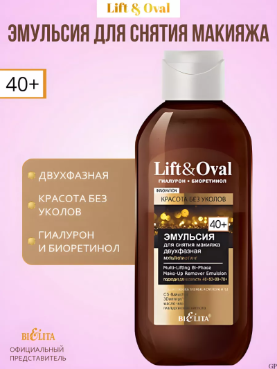 Эмульсия для снятия макияжа двухфазная Мультилифтинг Lift&Oval 40+ 200 мл