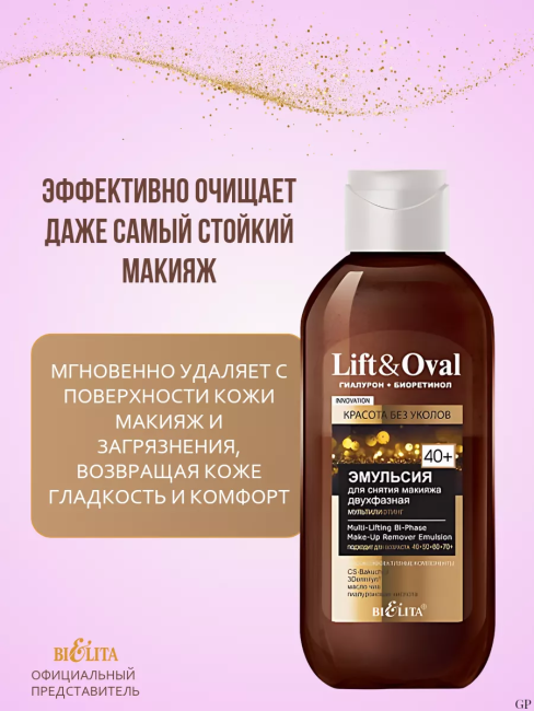 Эмульсия для снятия макияжа двухфазная Мультилифтинг Lift&Oval 40+ 200 мл Эмульсия для снятия макияжа двухфазная Мультилифтинг Lift&Oval 40+ 200 мл