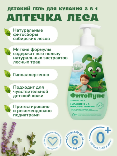 Детский гель Купание 3в1 ФитоПупс 290 мл