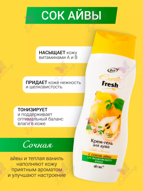 Крем-гель для душа Айва и Ваниль Exotic 500 мл Крем-гель для душа Айва и Ваниль Exotic 500 мл
