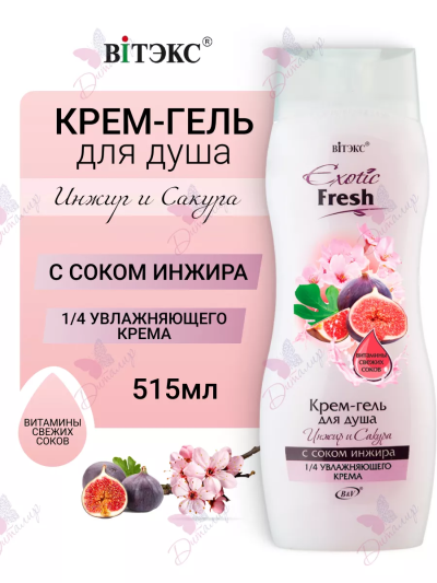 Крем-гель для душа Инжир и Сакура Exotic 515 мл 