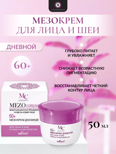 Крем дневной для лица и шеи Активный уход MEZO60+ 50 мл 