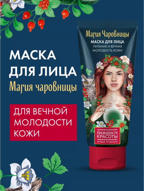 Маска для лица Питание и вечная молодость Премудрости красоты 50 мл