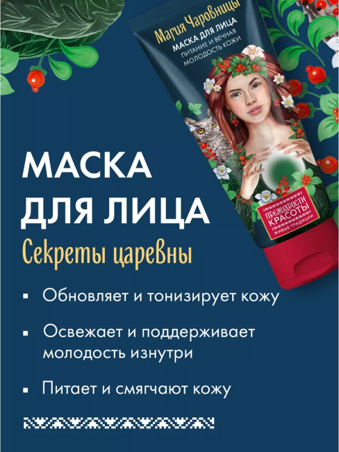 Маска для лица Питание и вечная молодость Премудрости красоты 50 мл Маска для лица Питание и вечная молодость Премудрости красоты 50 мл