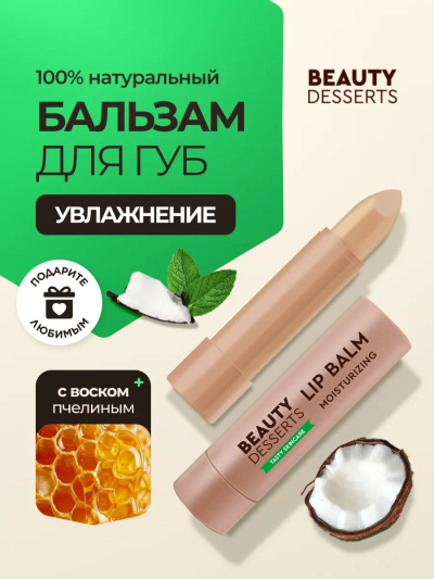Бальзам для губ Кокосовый увлажнение и объем Beauty Desserts 3,6 гр
