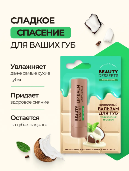 Бальзам для губ Кокосовый увлажнение и объем Beauty Desserts 3,6 гр Бальзам для губ Кокосовый увлажнение и объем Beauty Desserts 3,6 гр