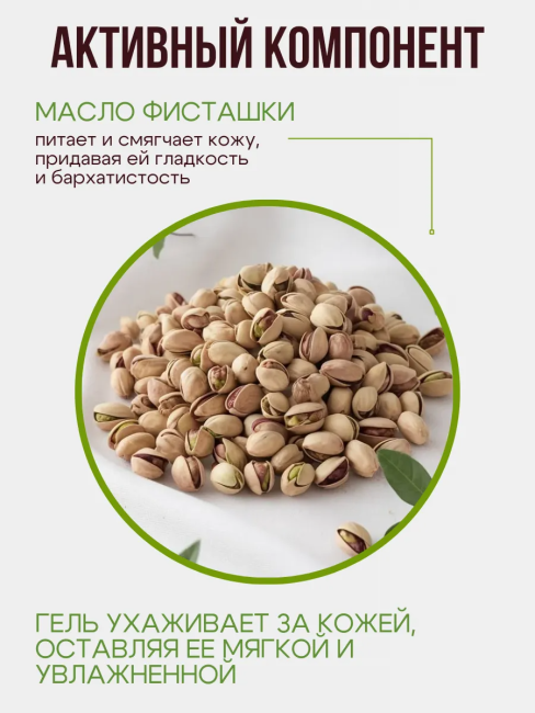 Гель для душа Фисташковая 500 мл