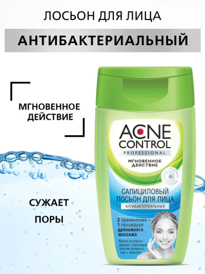 Лосьон салициловый для лица антибактериальный ACNE CONTROL 150 мл