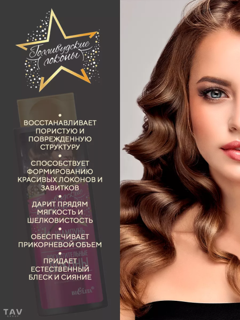 Шампунь для волнистых, вьющихся и непослушных волос Голливудские локоны 400 мл Шампунь для волнистых, вьющихся и непослушных волос Голливудские локоны 400 мл