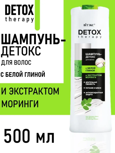 ШАМПУНЬ-ДЕТОКС для волос с БЕЛОЙ ГЛИНОЙ и экстрактом моринги DETOX therapy 500 мл