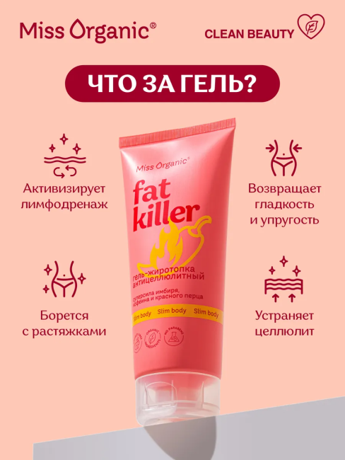 Гель-жиротопка антицеллюлитный Miss Organic 200 мл Гель-жиротопка антицеллюлитный Miss Organic 200 мл