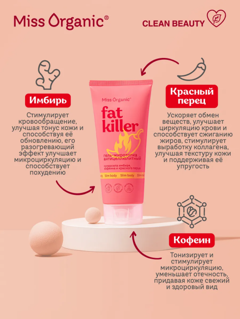 Гель-жиротопка антицеллюлитный Miss Organic 200 мл Гель-жиротопка антицеллюлитный Miss Organic 200 мл