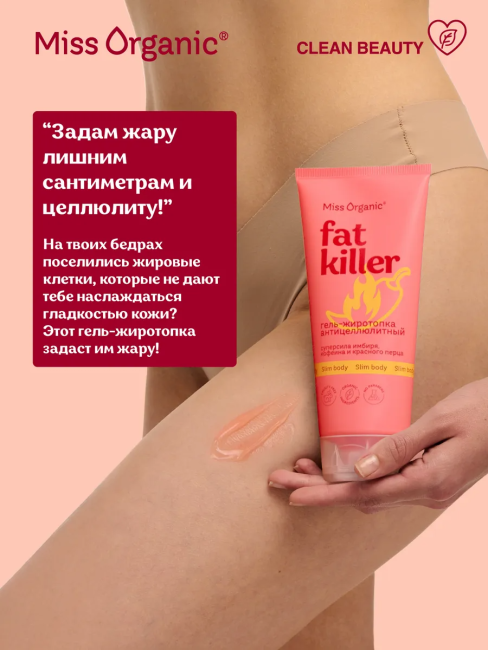 Гель-жиротопка антицеллюлитный Miss Organic 200 мл Гель-жиротопка антицеллюлитный Miss Organic 200 мл
